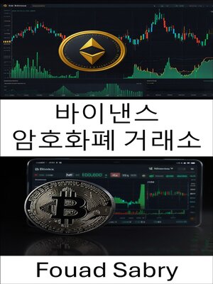 cover image of 바이낸스 암호화폐 거래소